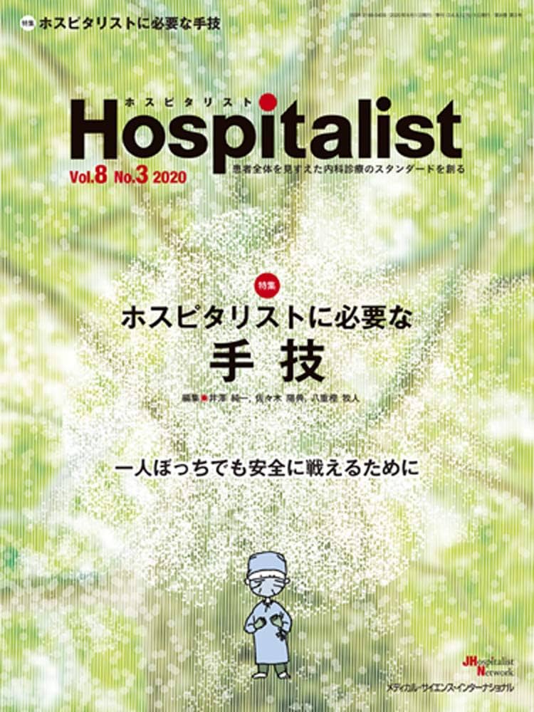 Hospitalist(ホスピタリスト) Vol.8 No.3 2020(特集